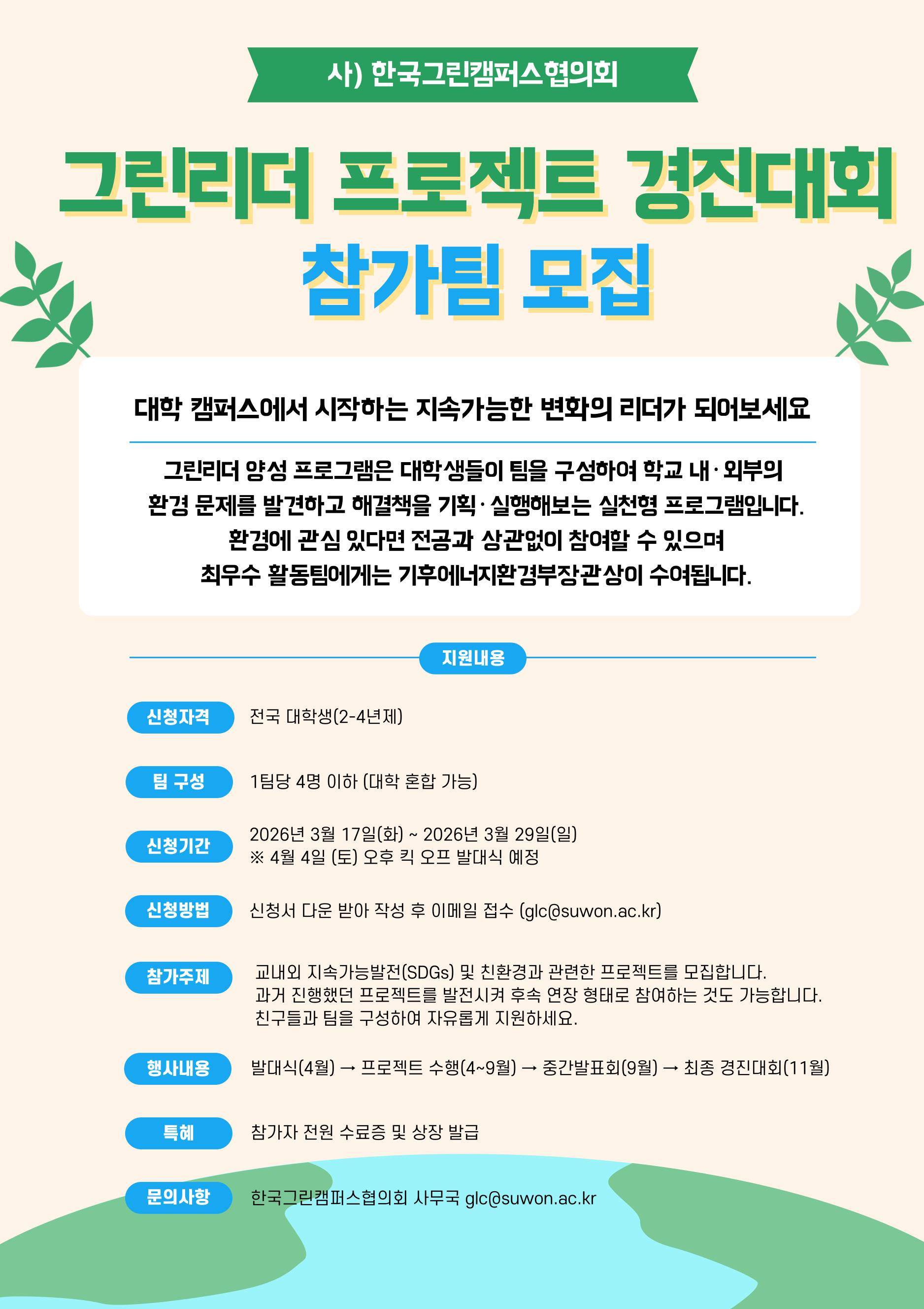 제13기 그린리더 프로젝트 경진대회 참가팀 모집