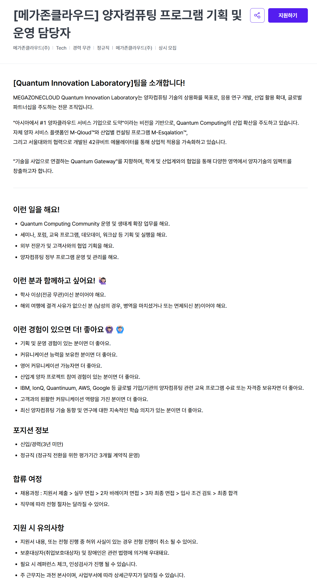 [메가존클라우드] 양자컴퓨팅 프로그램 기획 및 운영 담당자