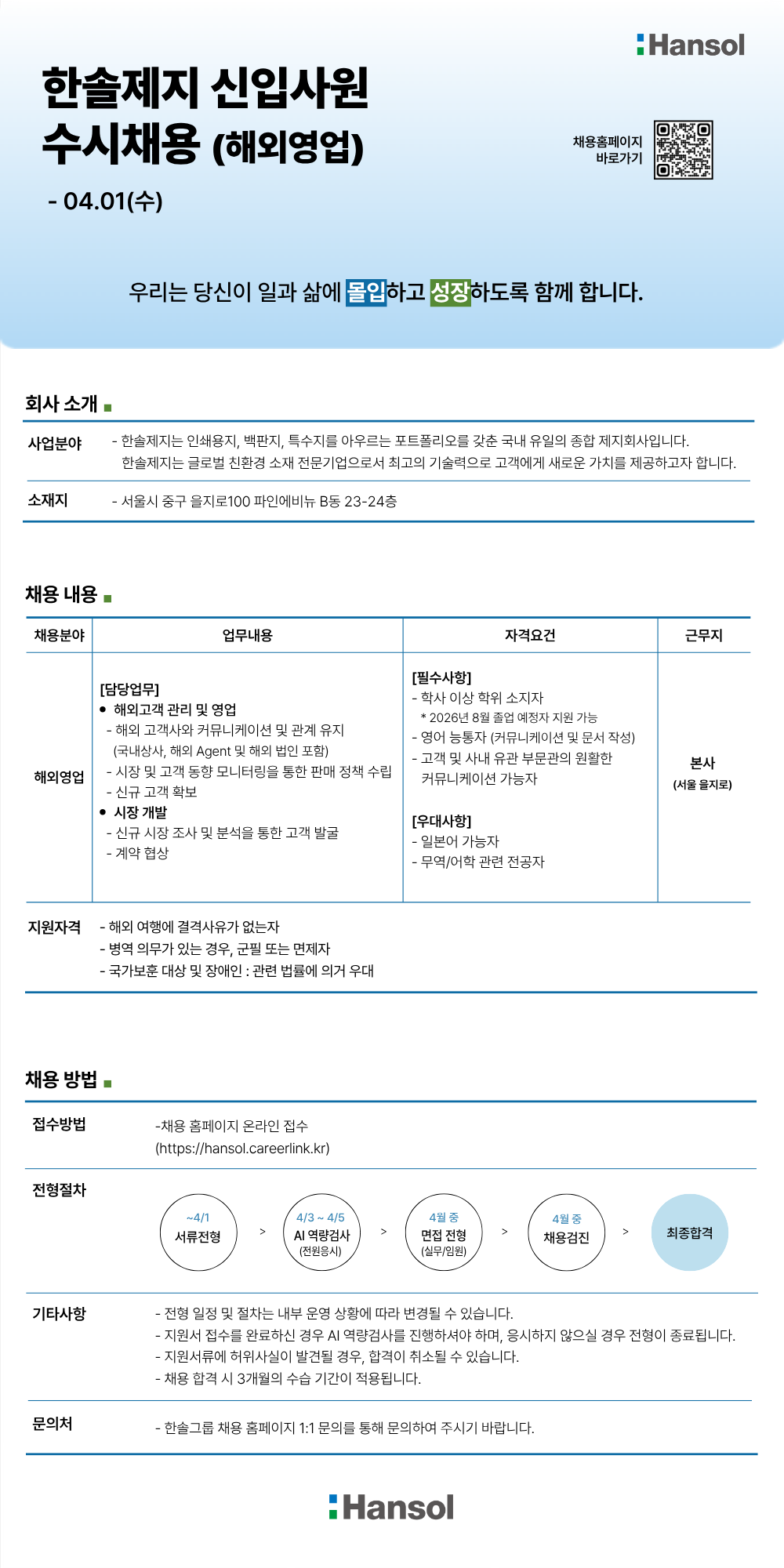 [한솔제지] 신입사원 수시채용 (해외영업)