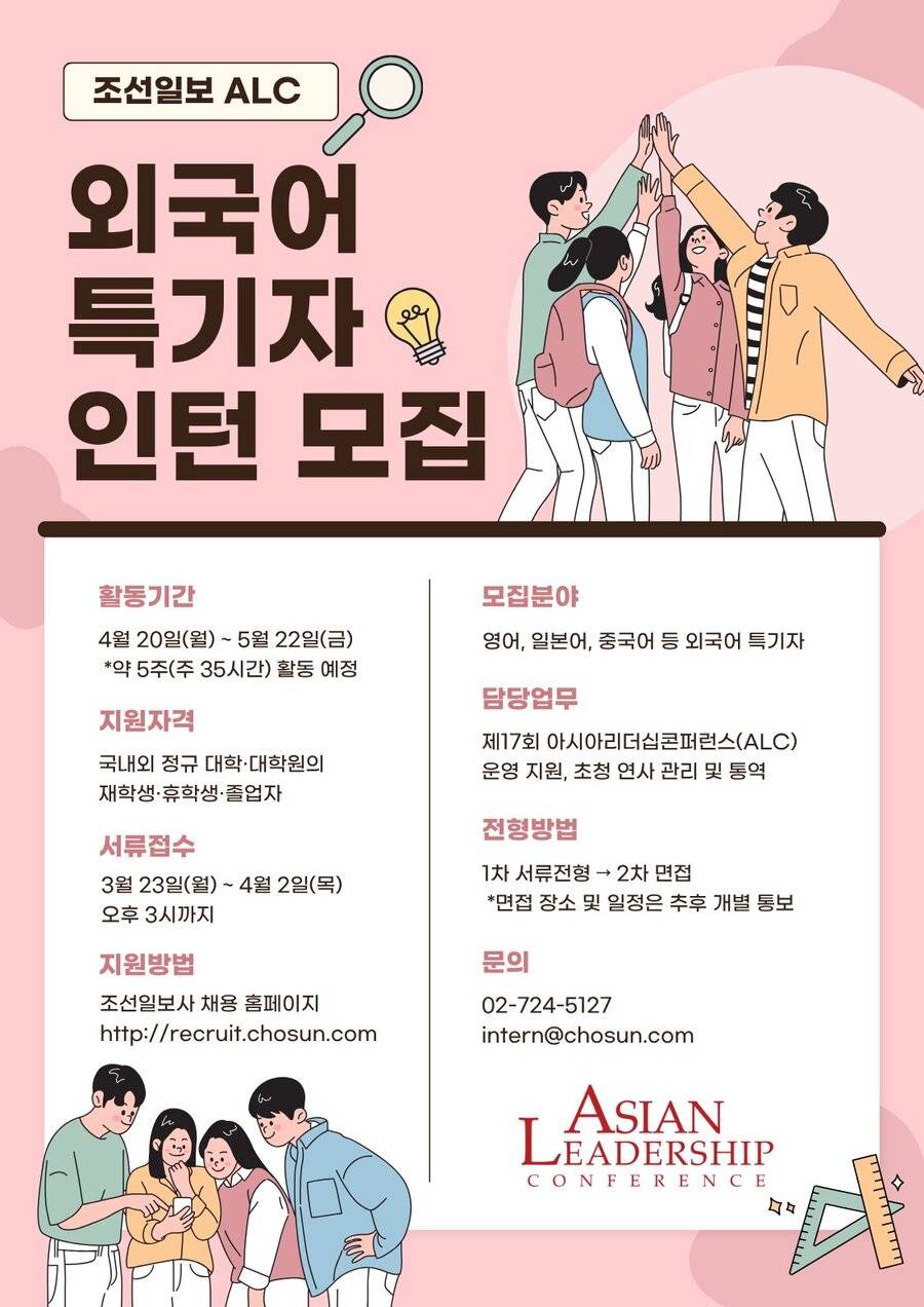 [조선일보사] 2026년 아시안리더십콘퍼런스(ALC) 외국어 인턴 모집