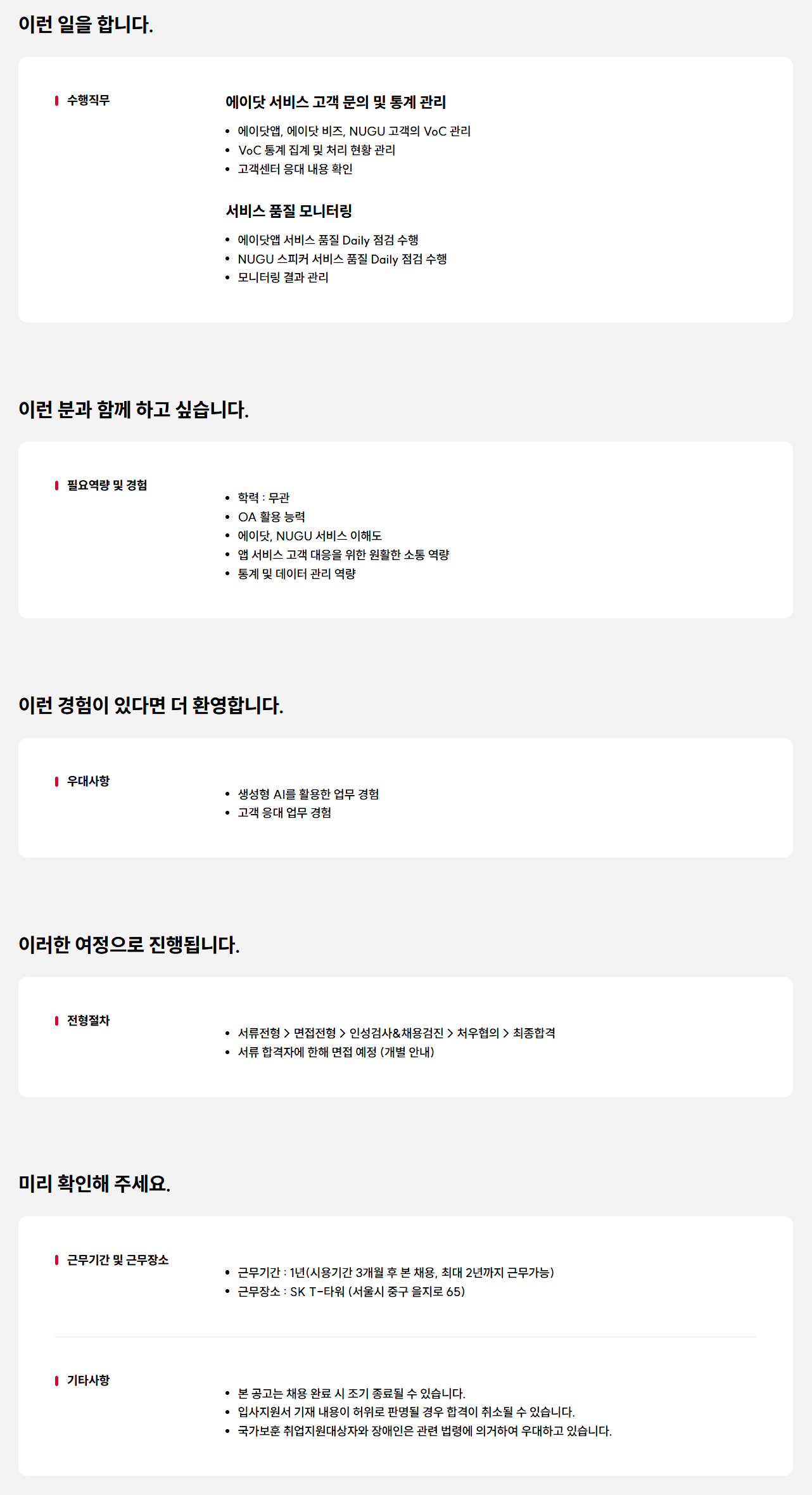 [SK텔레콤] 에이닷/NUGU 고객 서비스품질 모니터링 담당자