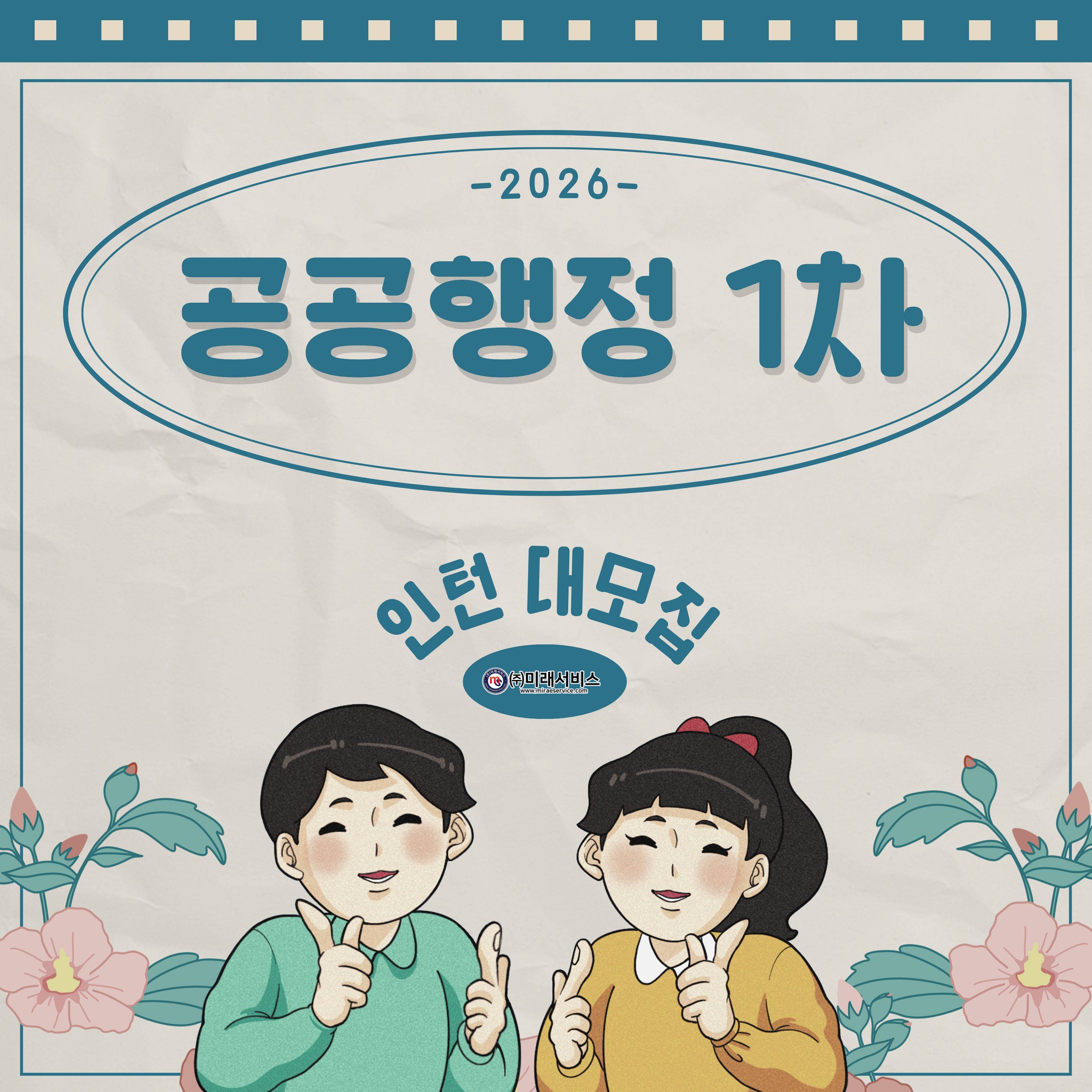 2026 미래내일일경험 공공행정 1차 인턴 모집공고 (~3/31 까지)