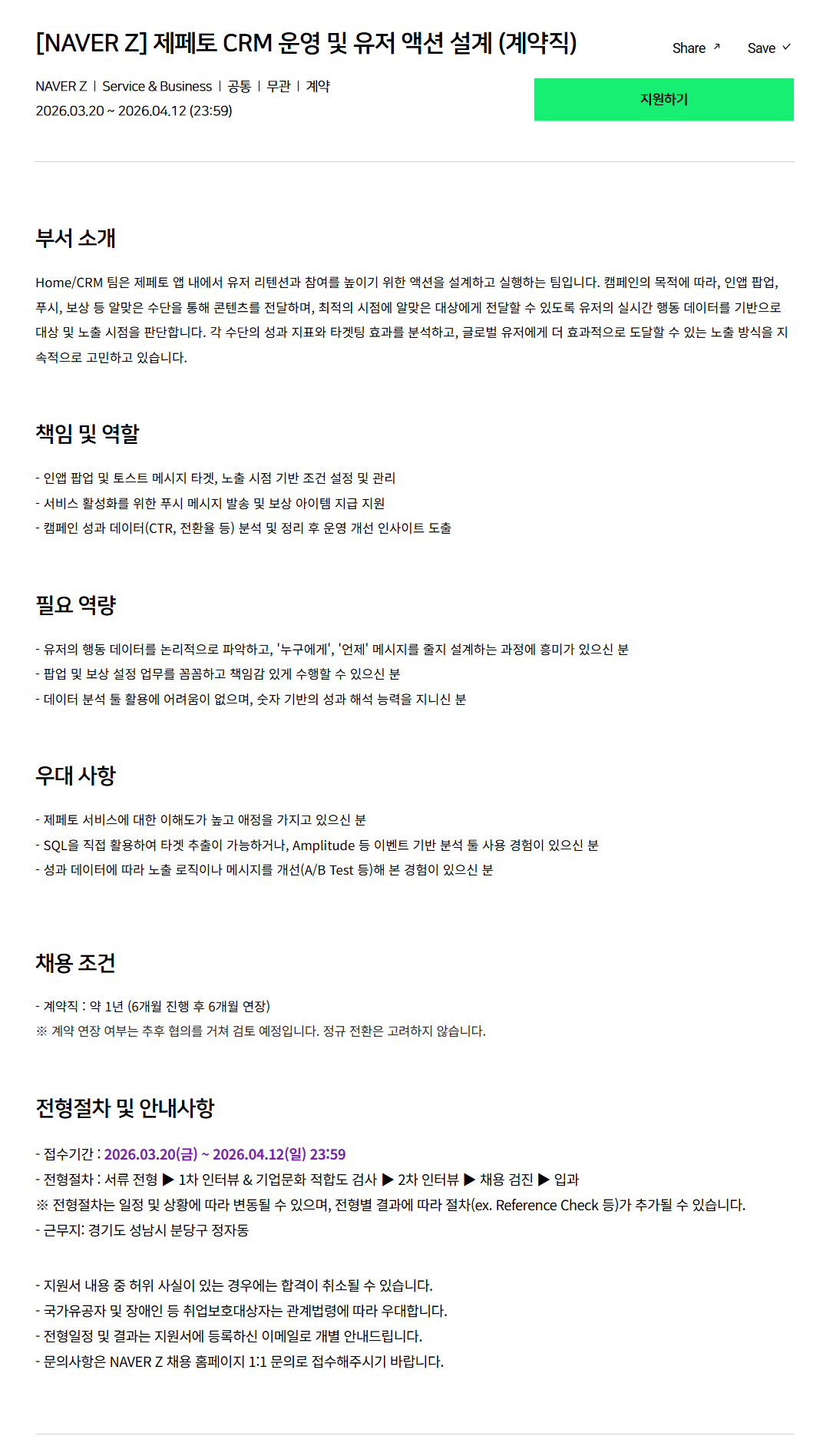 [네이버제트] 제페토 CRM 운영 및 유저 액션 설계 (계약직)