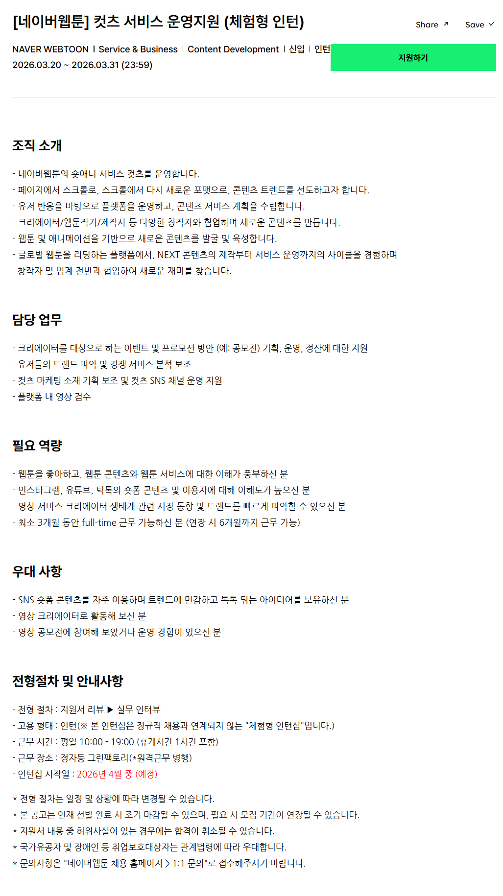 [네이버웹툰] 컷츠 서비스 운영지원 (체험형 인턴)