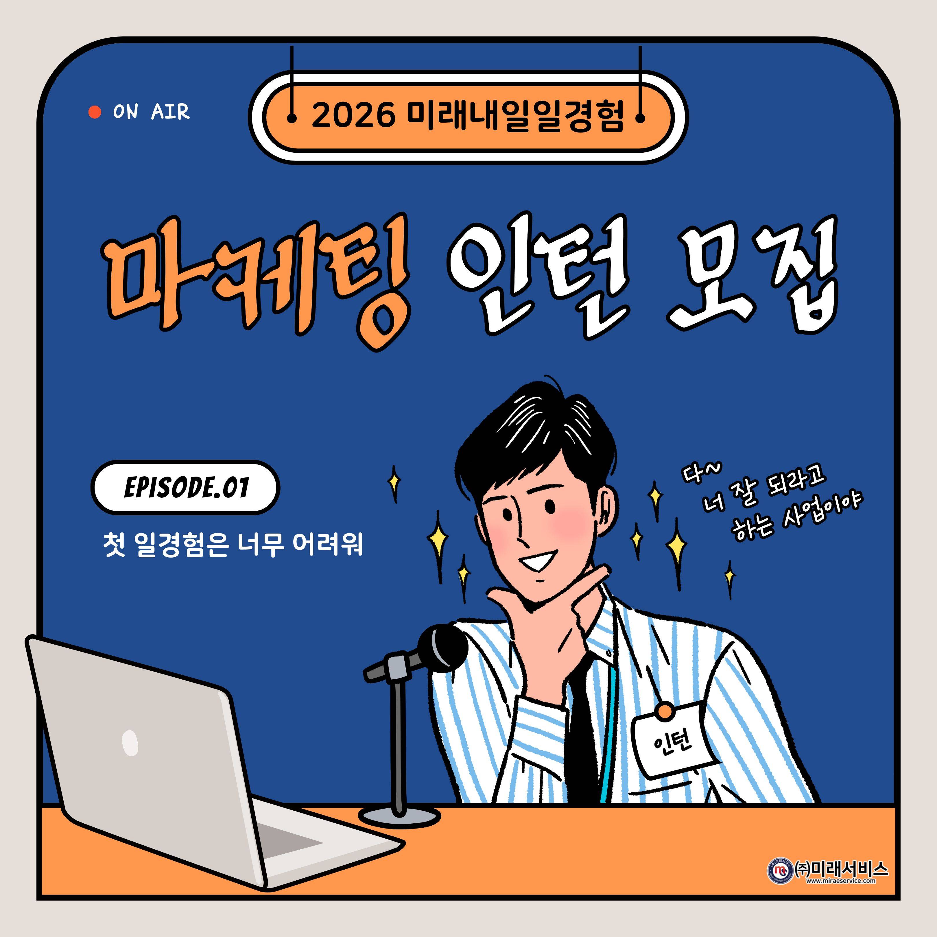 2026 미래내일일경험 마케팅1차 인턴 모집공고 (~3/31 까지)