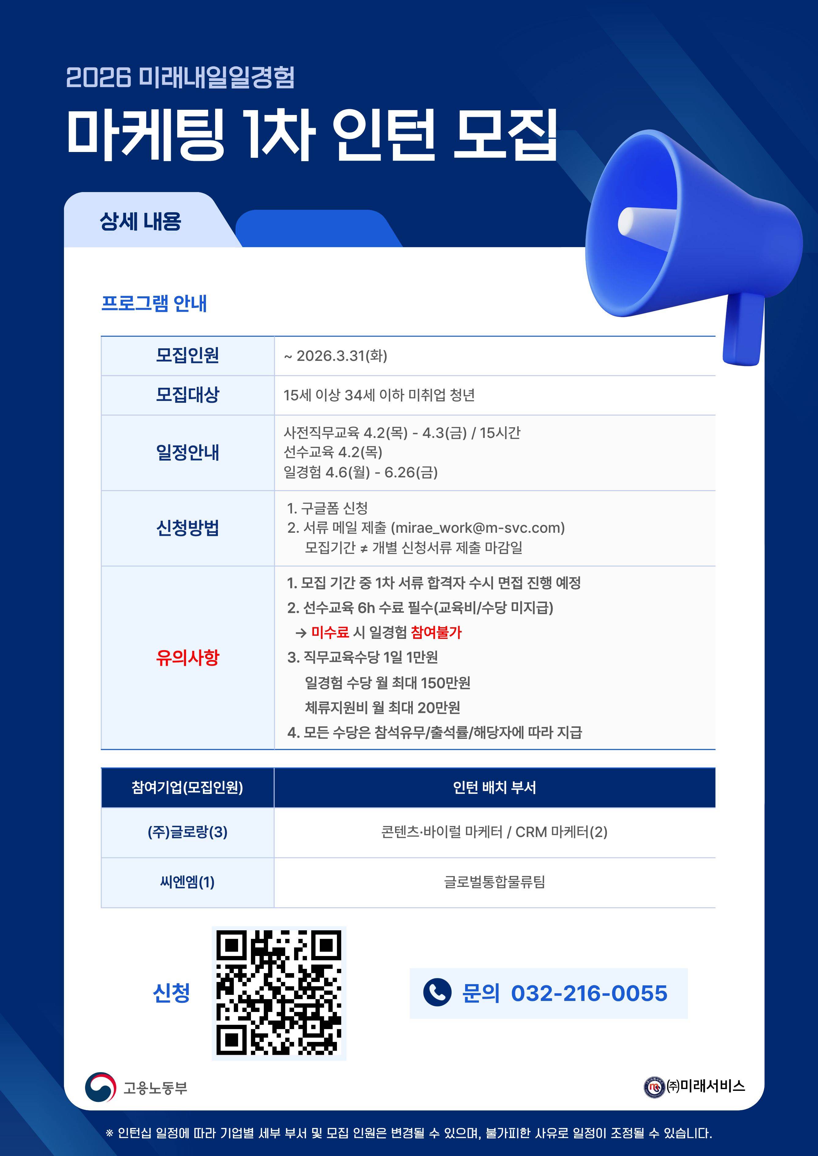 2026 미래내일일경험 마케팅1차 인턴 모집공고 (~3/31 까지)