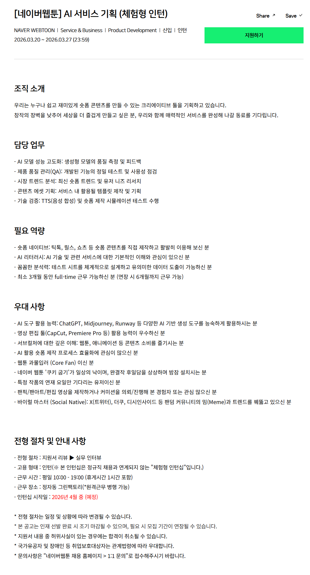 [네이버웹툰] AI 서비스 기획 (체험형 인턴)