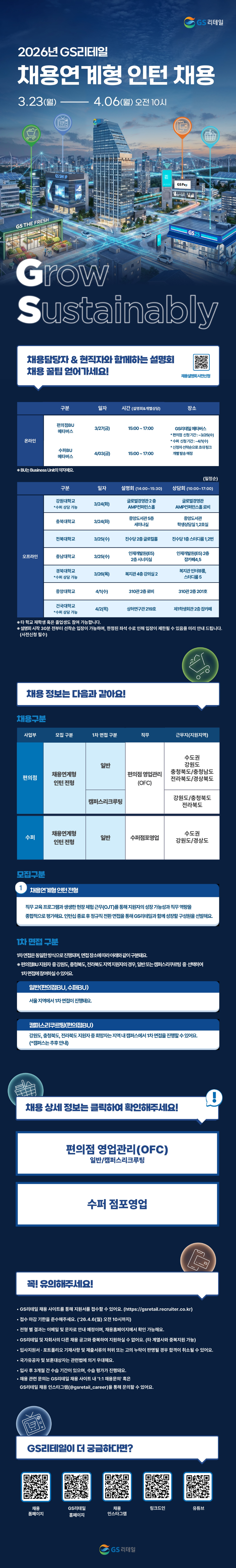 [GS리테일] 2026 채용연계형 인턴 채용