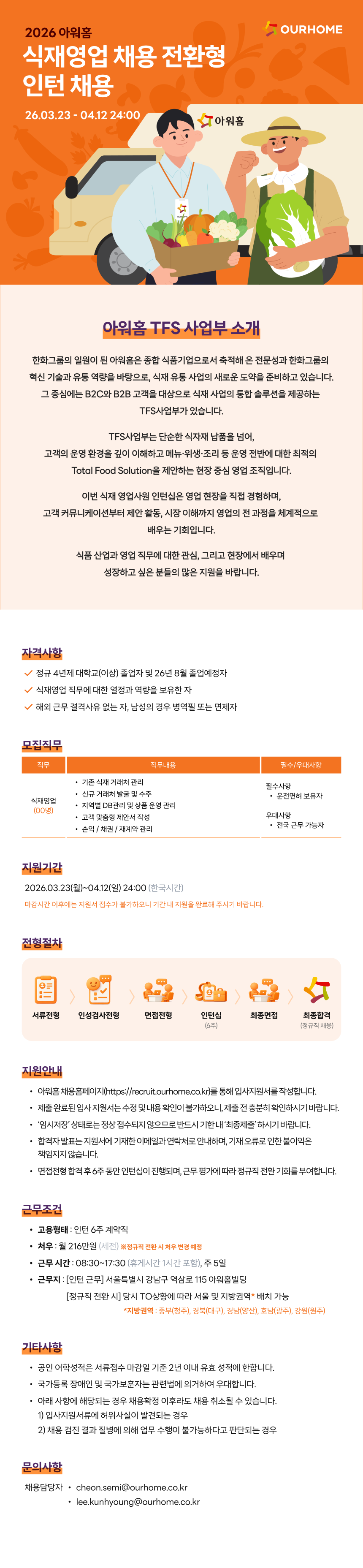 [아워홈] 2026 식재영업 채용 전환형 인턴