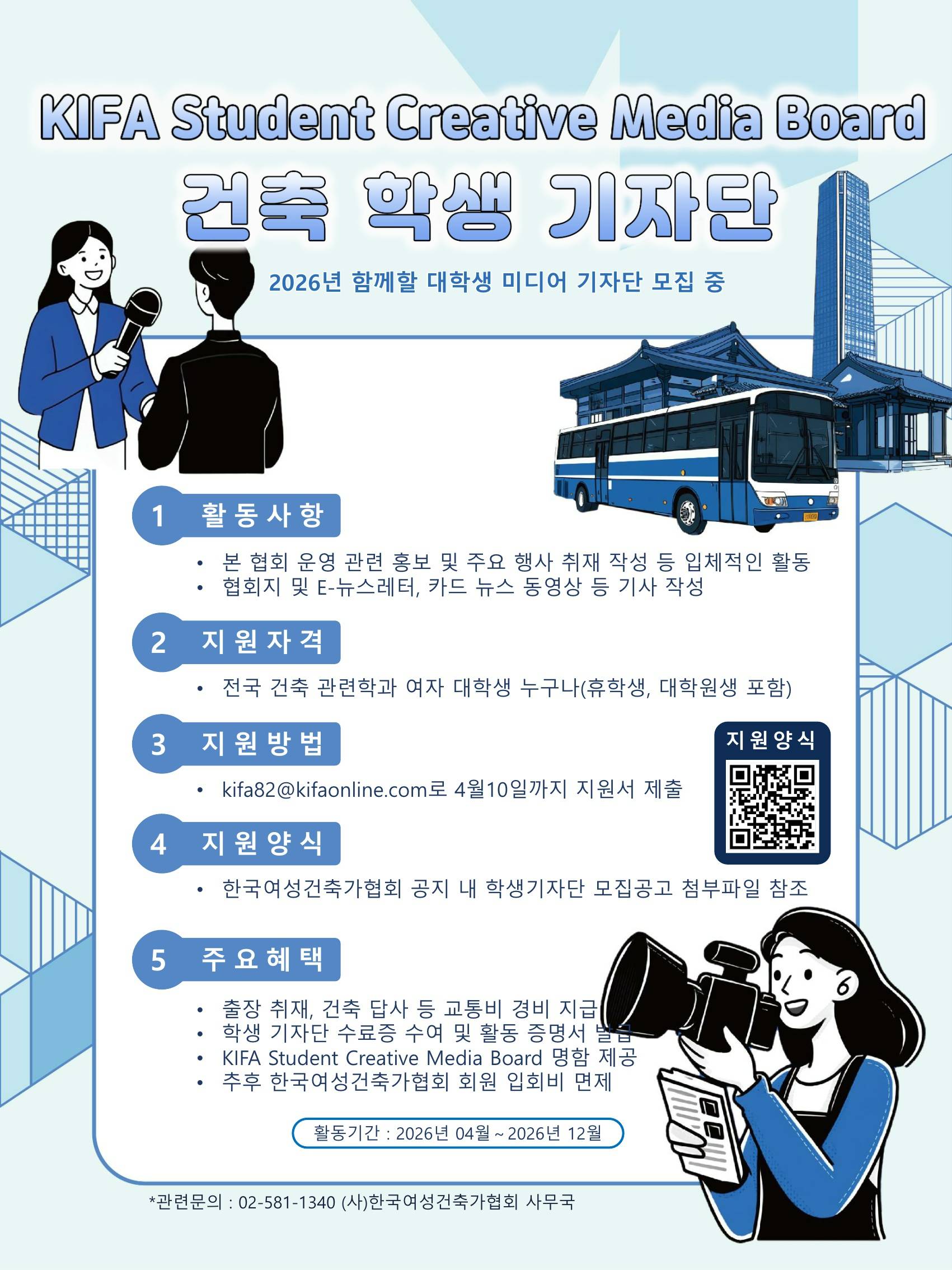 제2기 KIFA Student Creative Media Board 건축 학생 기자단 모집