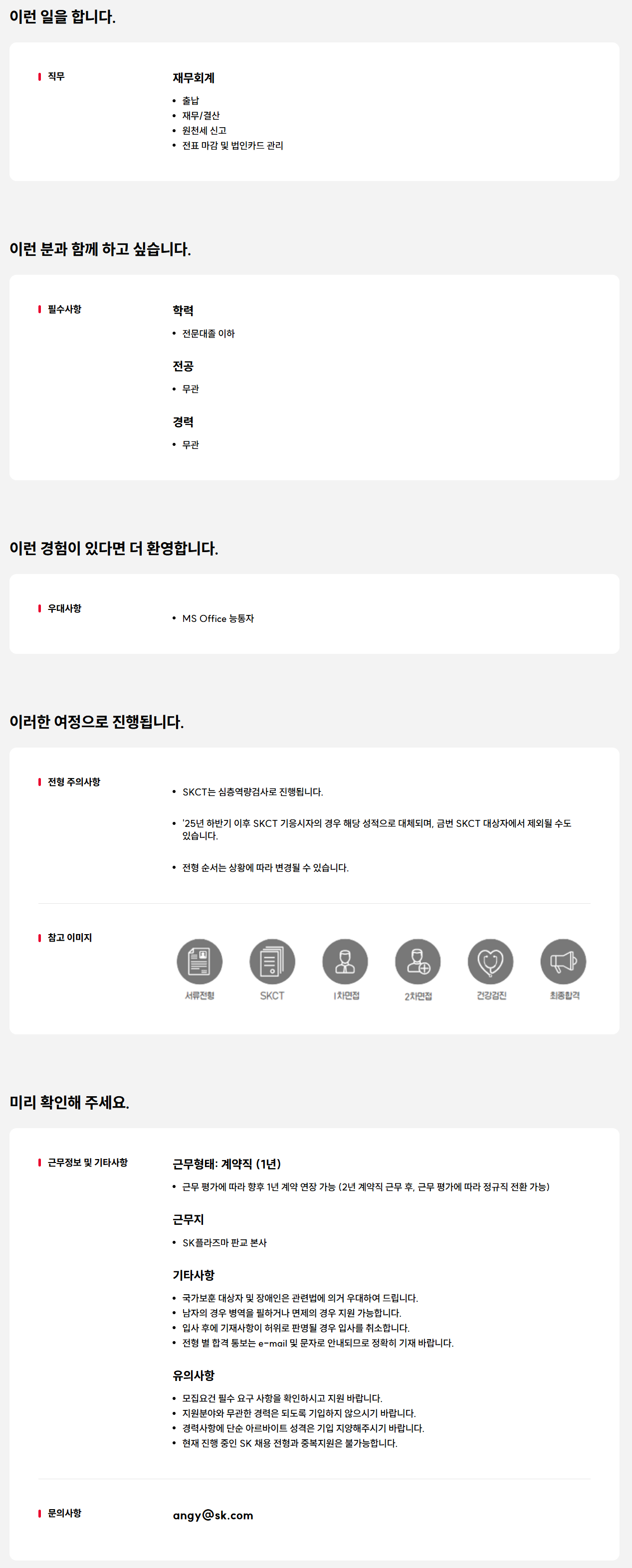 [SK플라즈마] 재무팀 계약직 구성원 채용