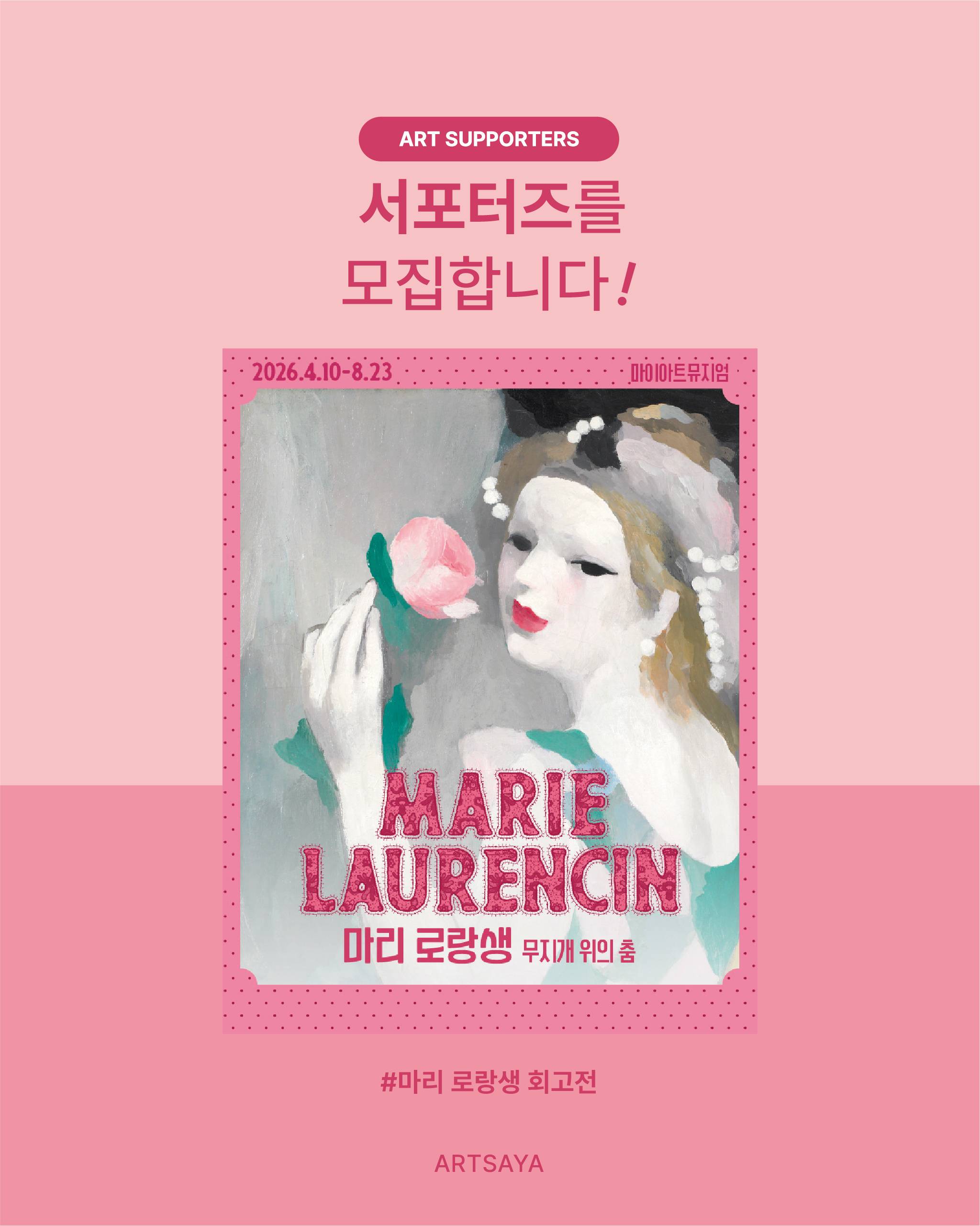 [사야컴퍼니] <마리 로랑생 회고전> 서포터즈 모집