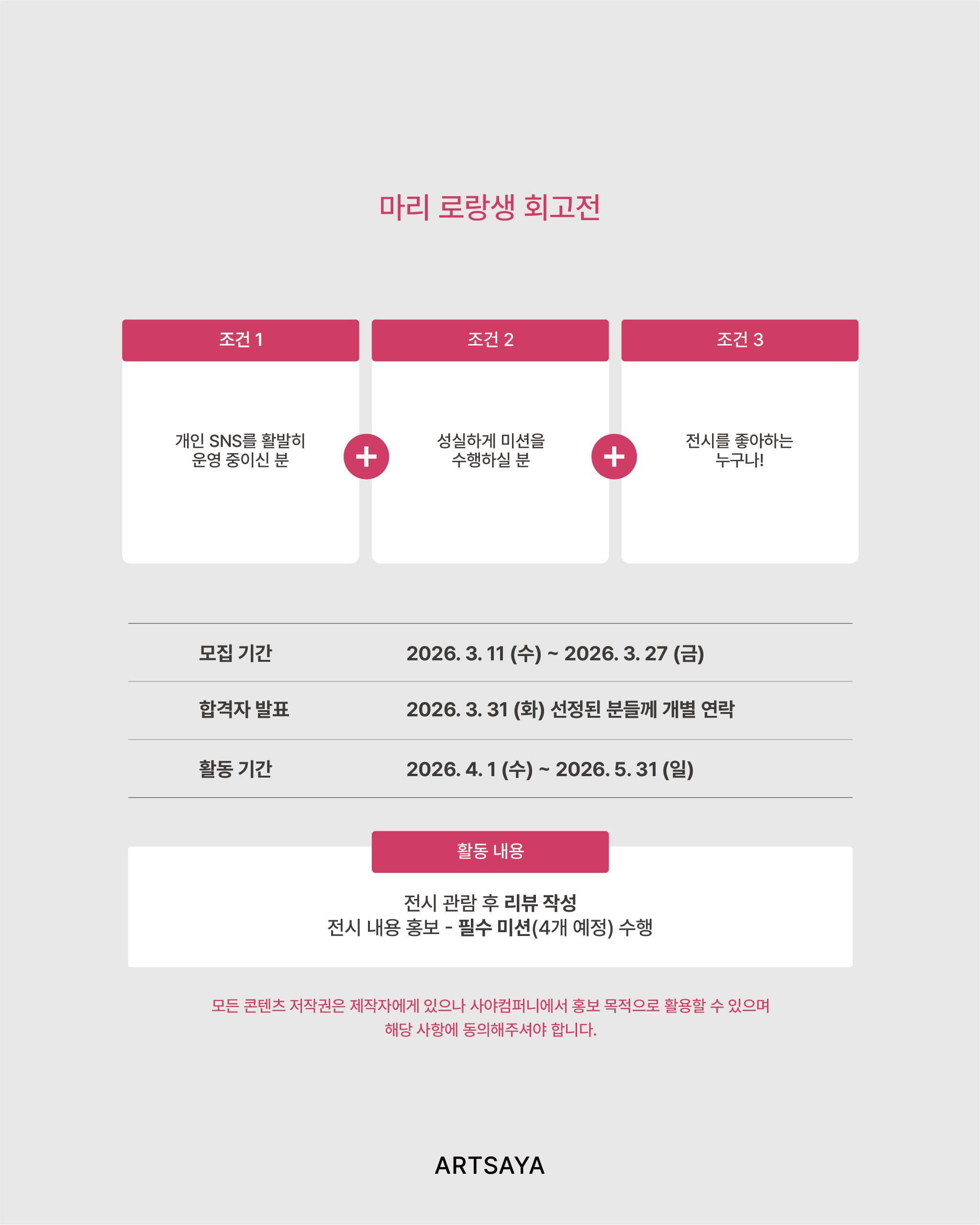 [사야컴퍼니] <마리 로랑생 회고전> 서포터즈 모집