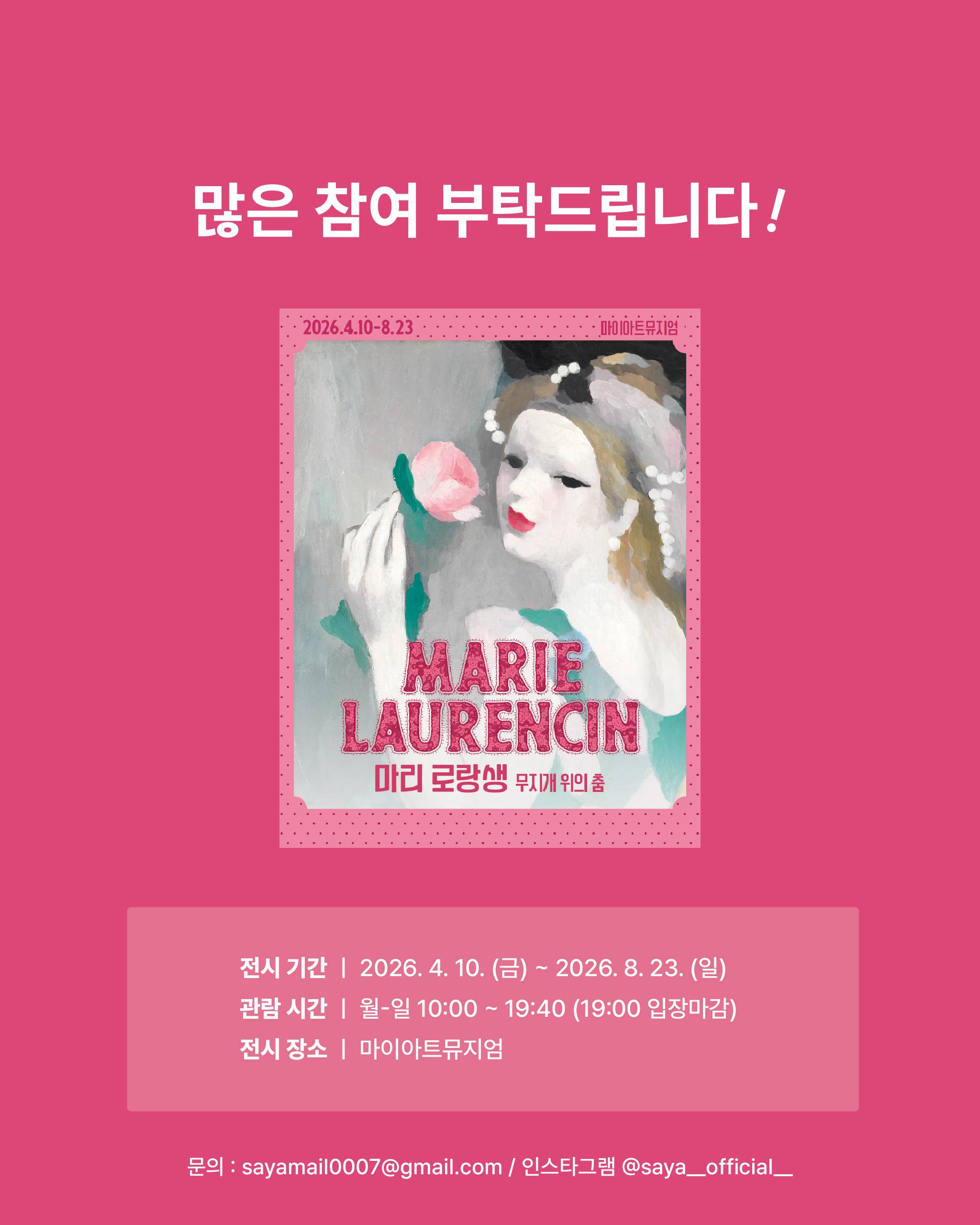[사야컴퍼니] <마리 로랑생 회고전> 서포터즈 모집