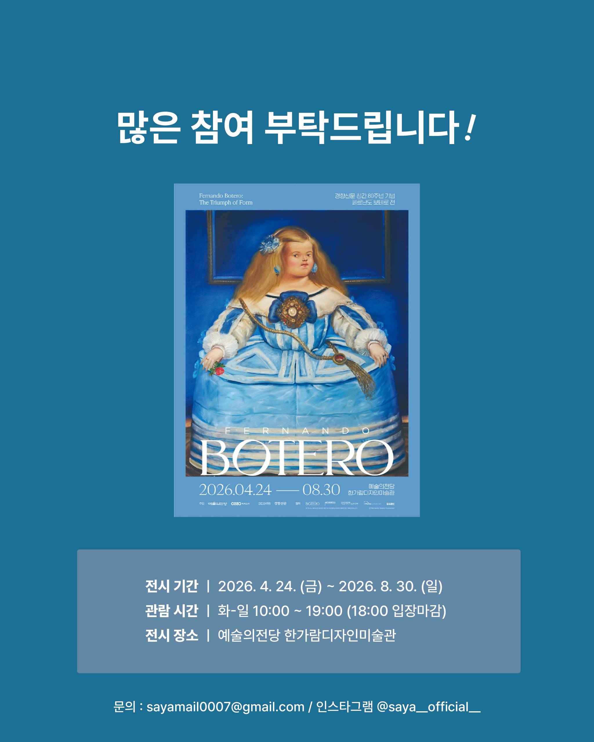 [사야컴퍼니] <페르난도 보테로전> 서포터즈 모집