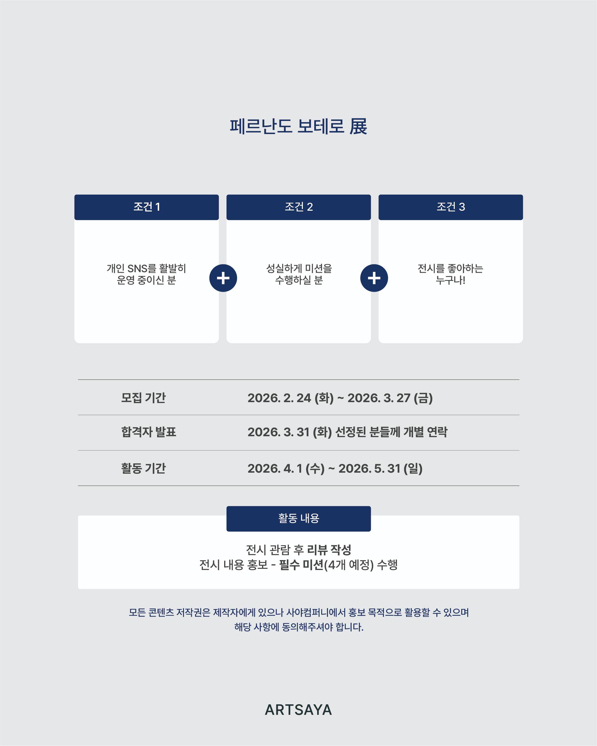 [사야컴퍼니] <페르난도 보테로전> 서포터즈 모집