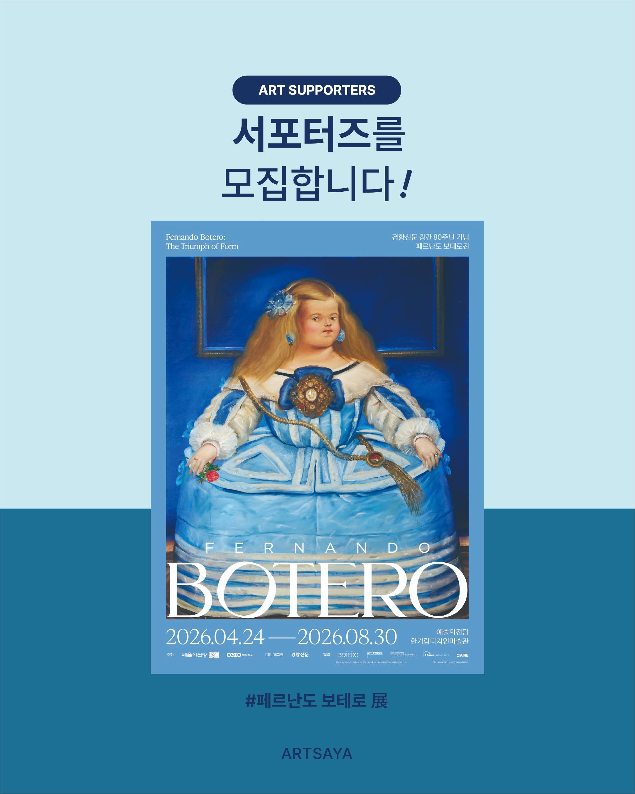 [사야컴퍼니] <페르난도 보테로전> 서포터즈 모집