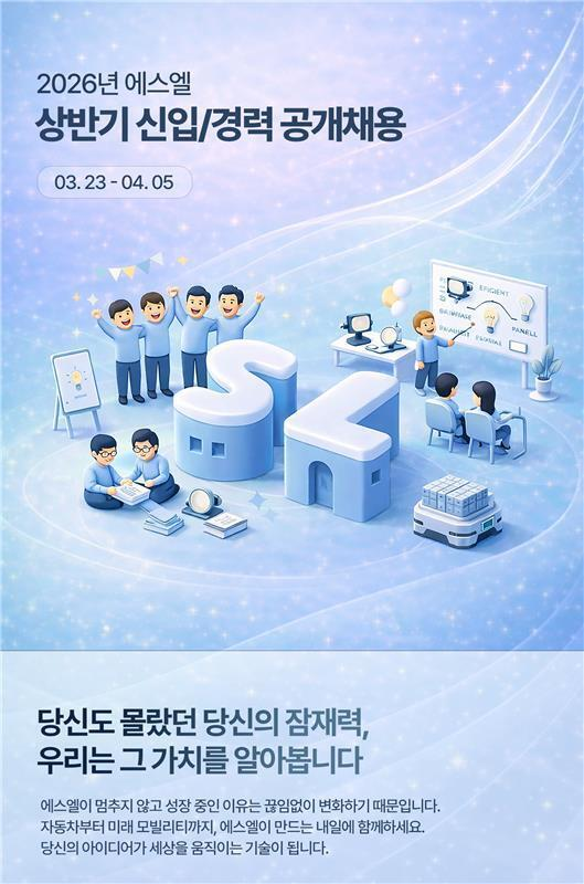 [에스엘]2026년 신입/경력 채용