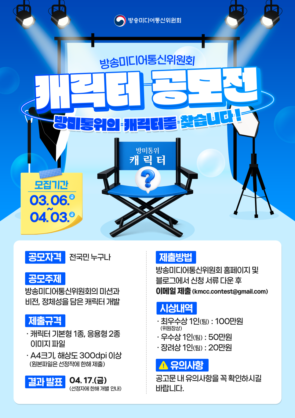 방송미디어통신위원회 캐릭터 공모전