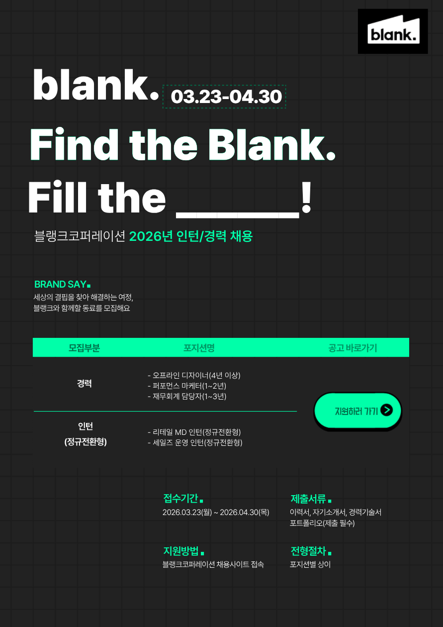[블랭크코퍼레이션]2026년 인턴/경력 채용
