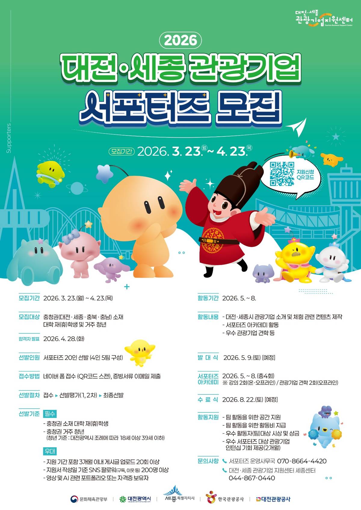 2026 대전·세종 관광기업 서포터즈 모집