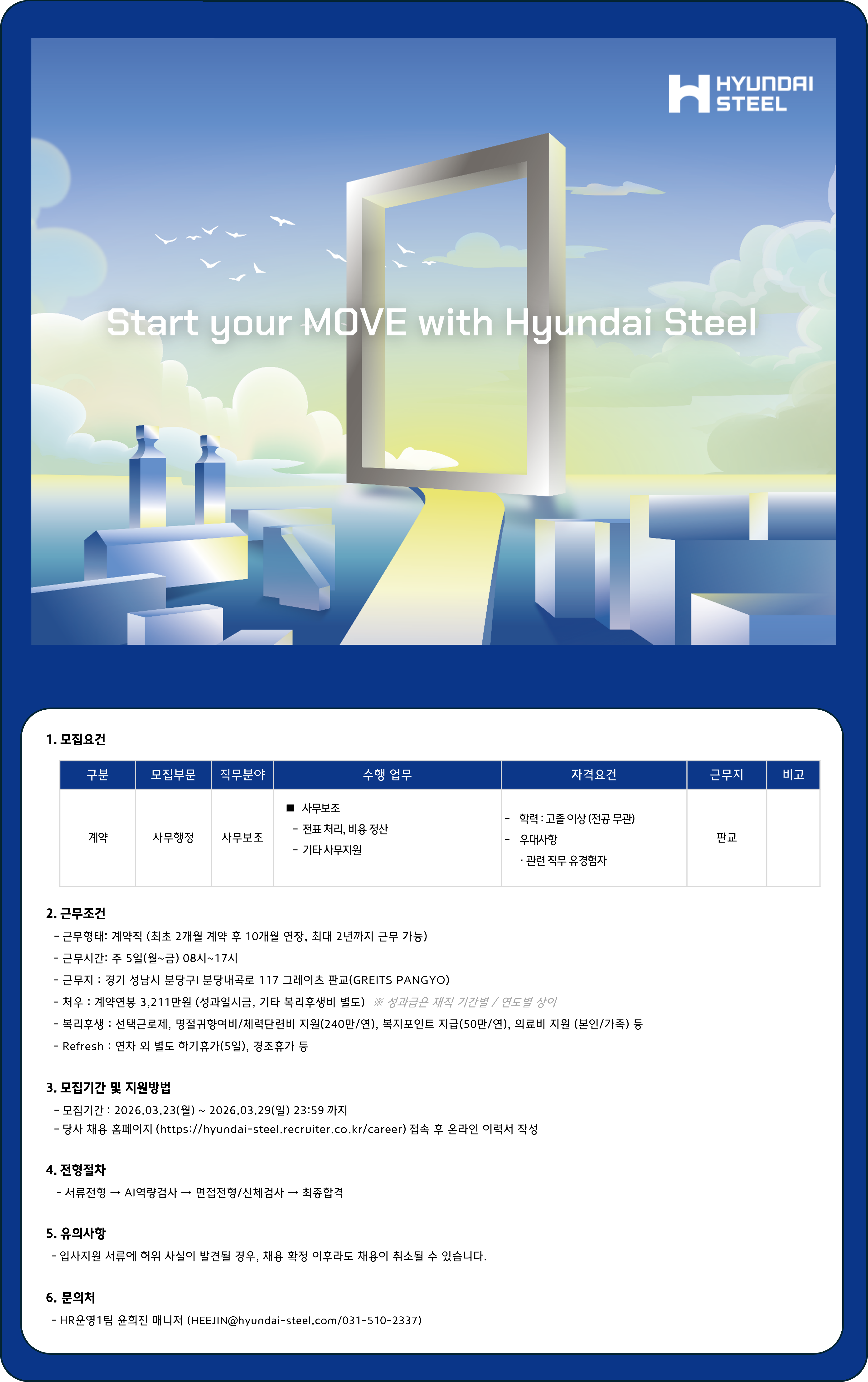 [현대제철] 사무보조 계약직 채용(판교)