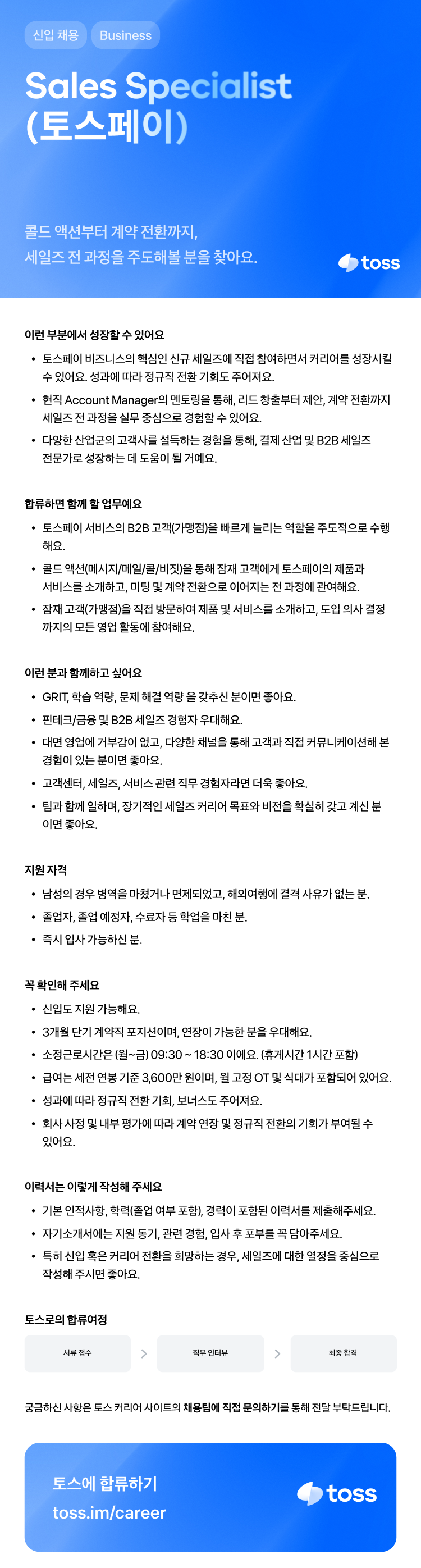 [비바리퍼블리카(토스)]Sales Specialist (토스페이)