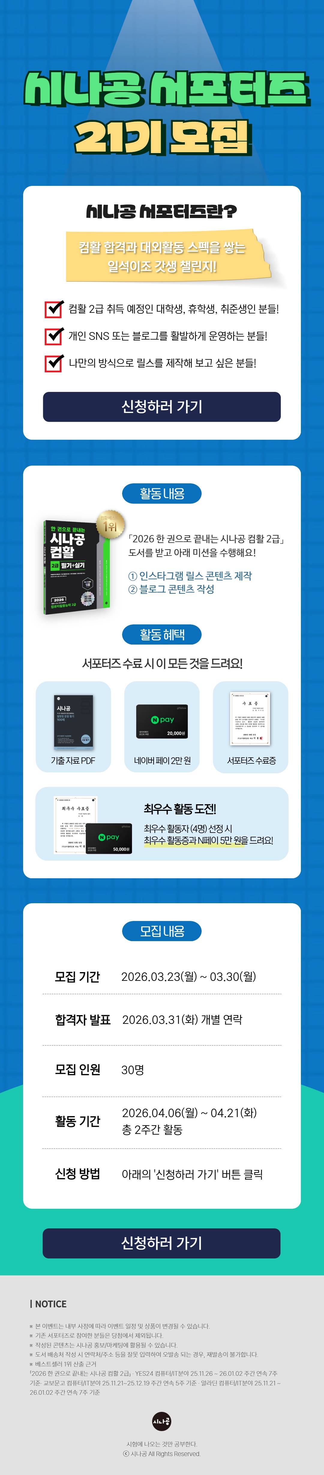 시나공 서포터즈 21기 모집