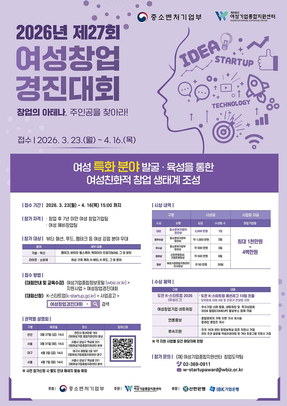 2026년 제27회 여성창업경진대회 참가자 모집 공고!!
