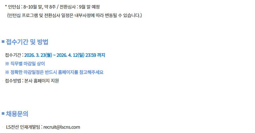 [LS전선] 26년 채용연계형 인턴 채용