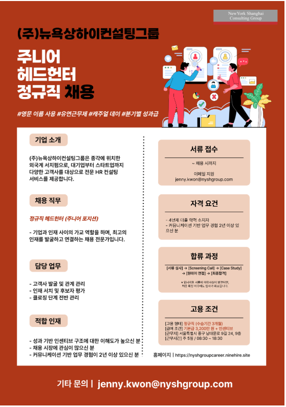 [(주)뉴욕상하이컨설팅그룹]정규직 헤드헌터(신입)