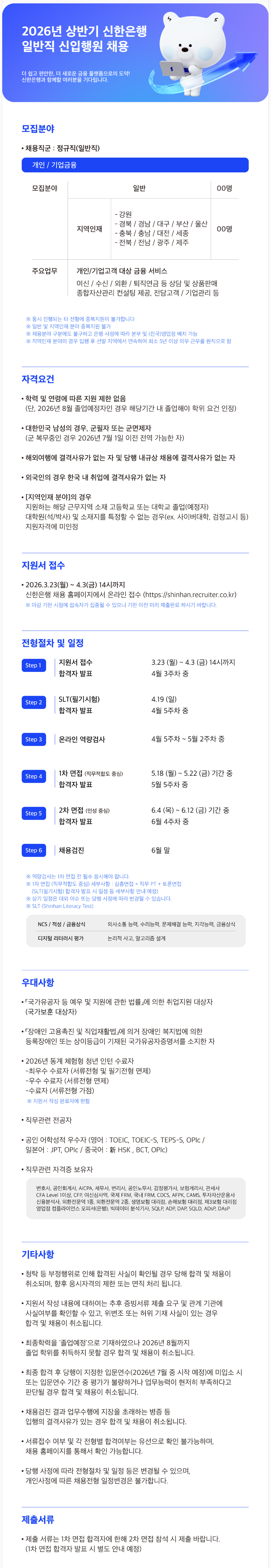 [신한은행] 2026년 상반기 일반직 신입행원 채용