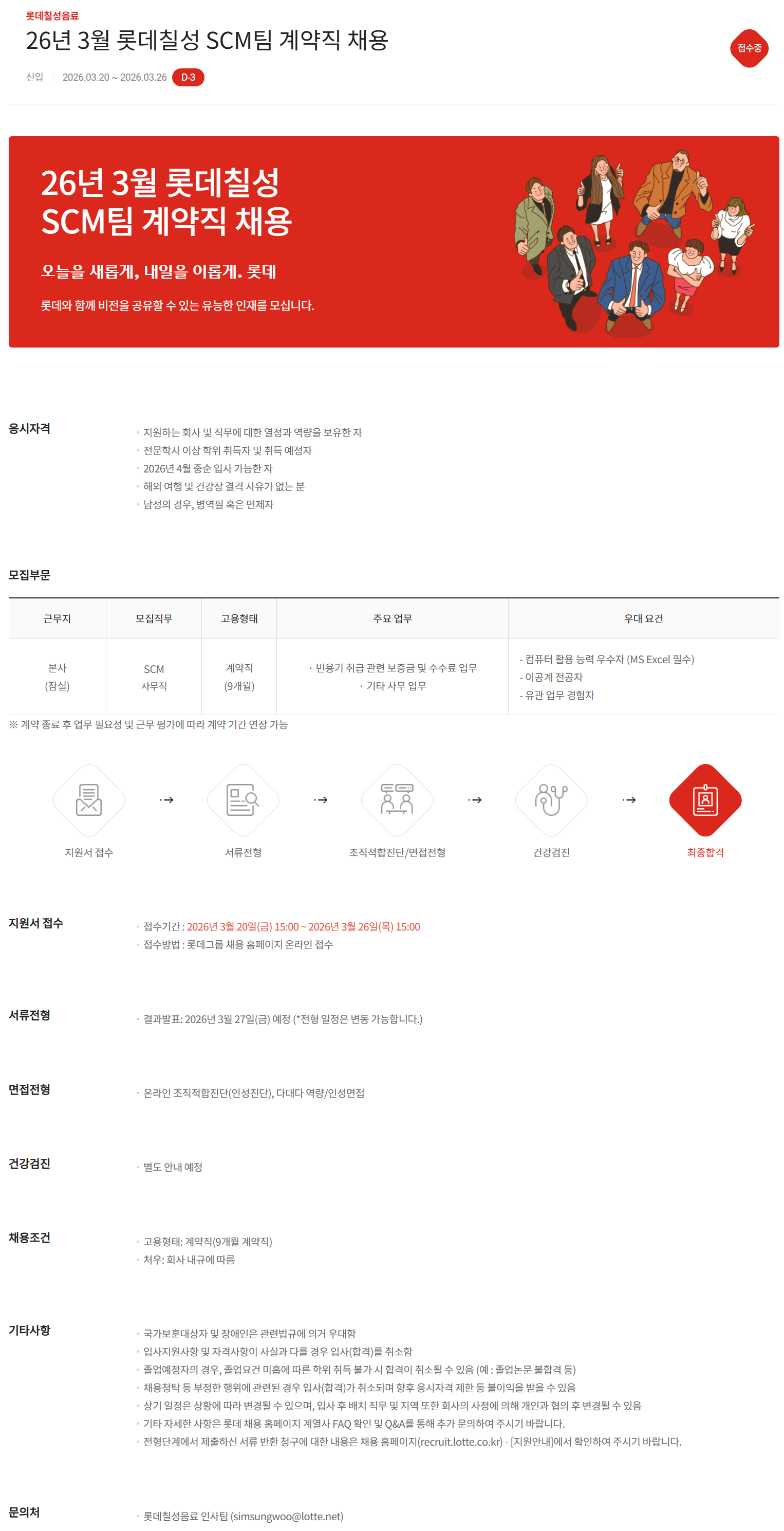 [롯데칠성음료] 26년 3월 롯데칠성 SCM팀 계약직 채용