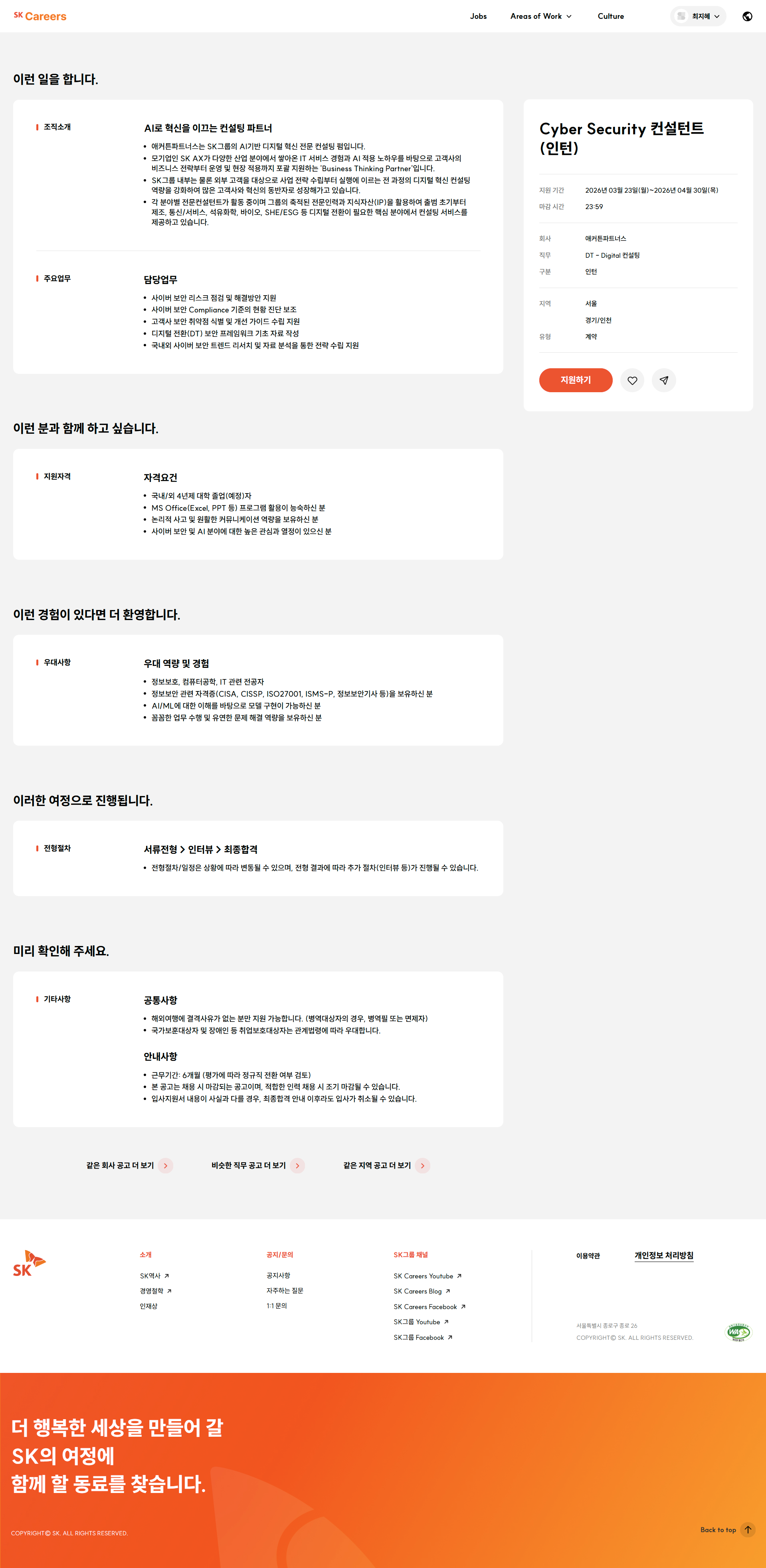 [SK AX 애커튼파트너스] Cyber Security 컨설턴트 (인턴)