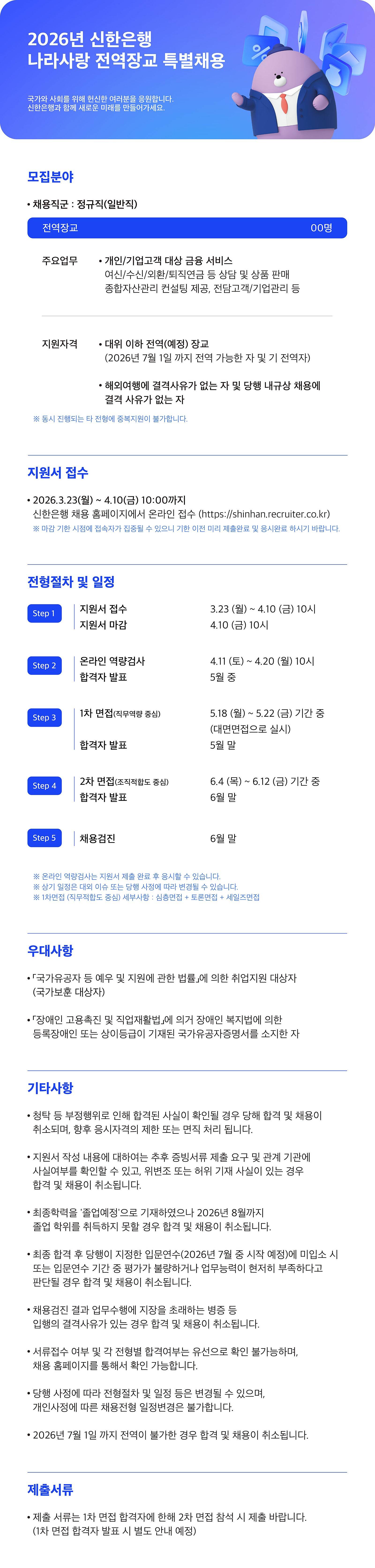 [신한은행] 2026년 나라사랑 전역장교 특별채용