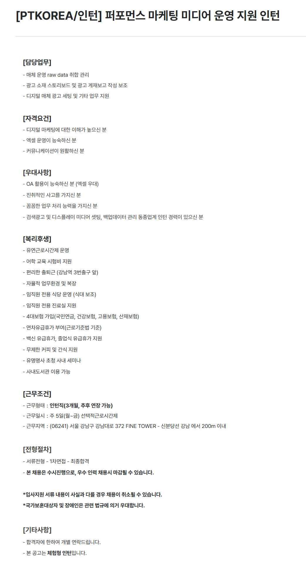 [PTKOREA] 퍼포먼스 마케팅 미디어 운영 지원 인턴