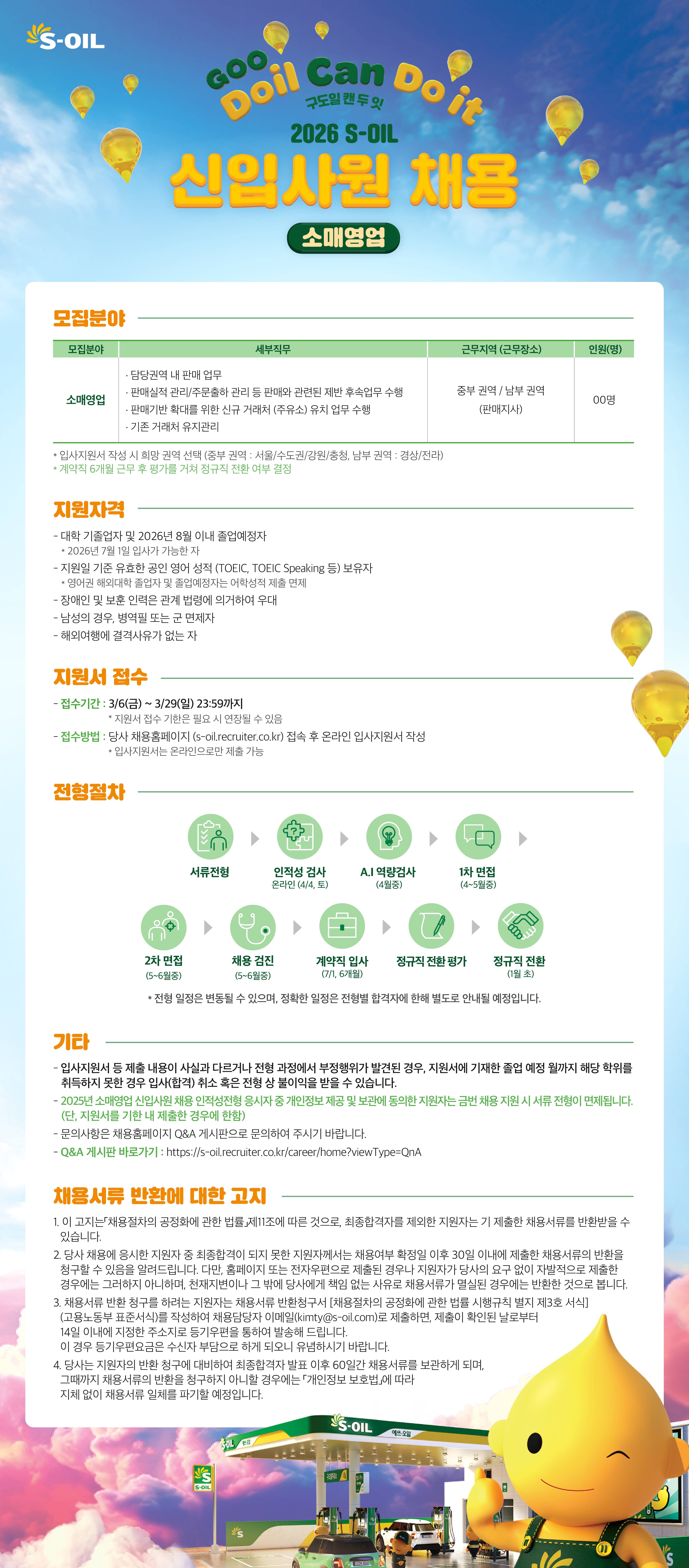 [S-OIL] 2026 신입사원 채용 (접수기한 연장)