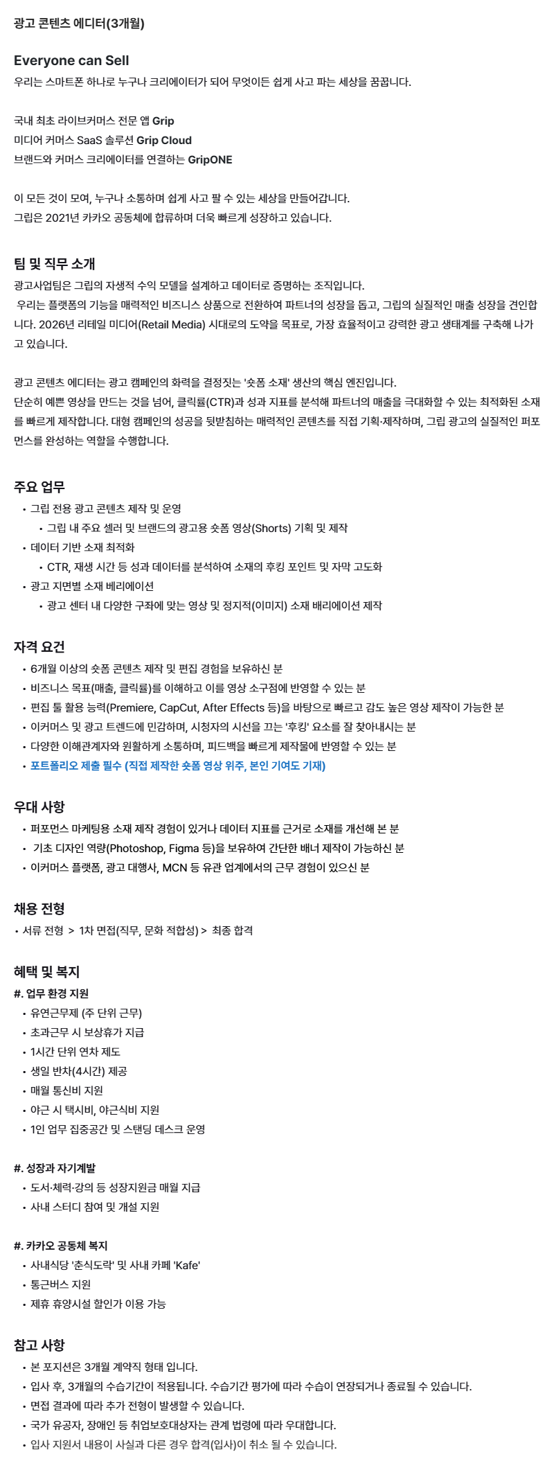 [그립컴퍼니] 광고 콘텐츠 에디터(3개월)