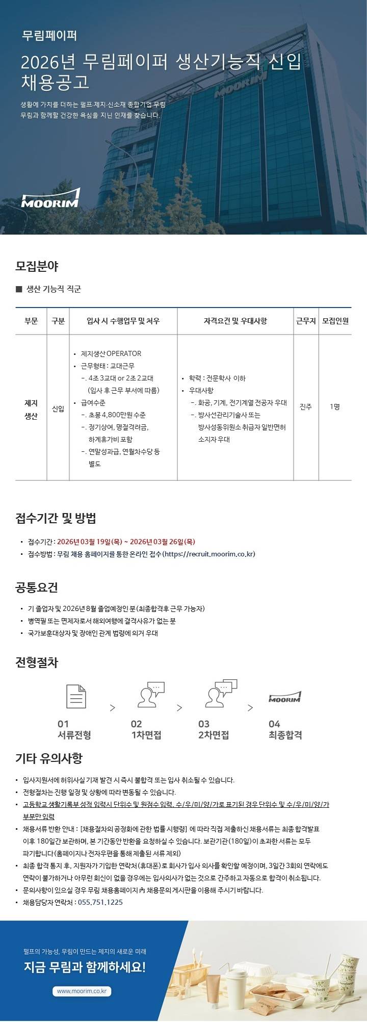 [무림페이퍼] 2026년 생산기능직 신입 채용공고