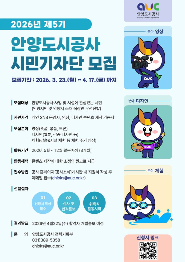 2026 안양도시공사 제5기 SNS시민기자단 모집
