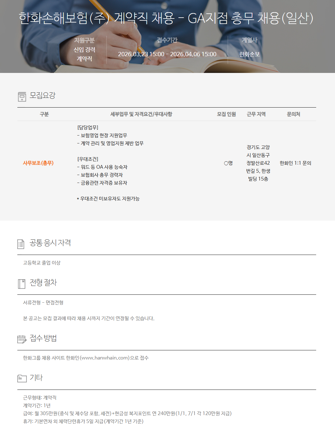 [한화손해보험] 계약직 채용 - GA지점 총무 채용(일산)