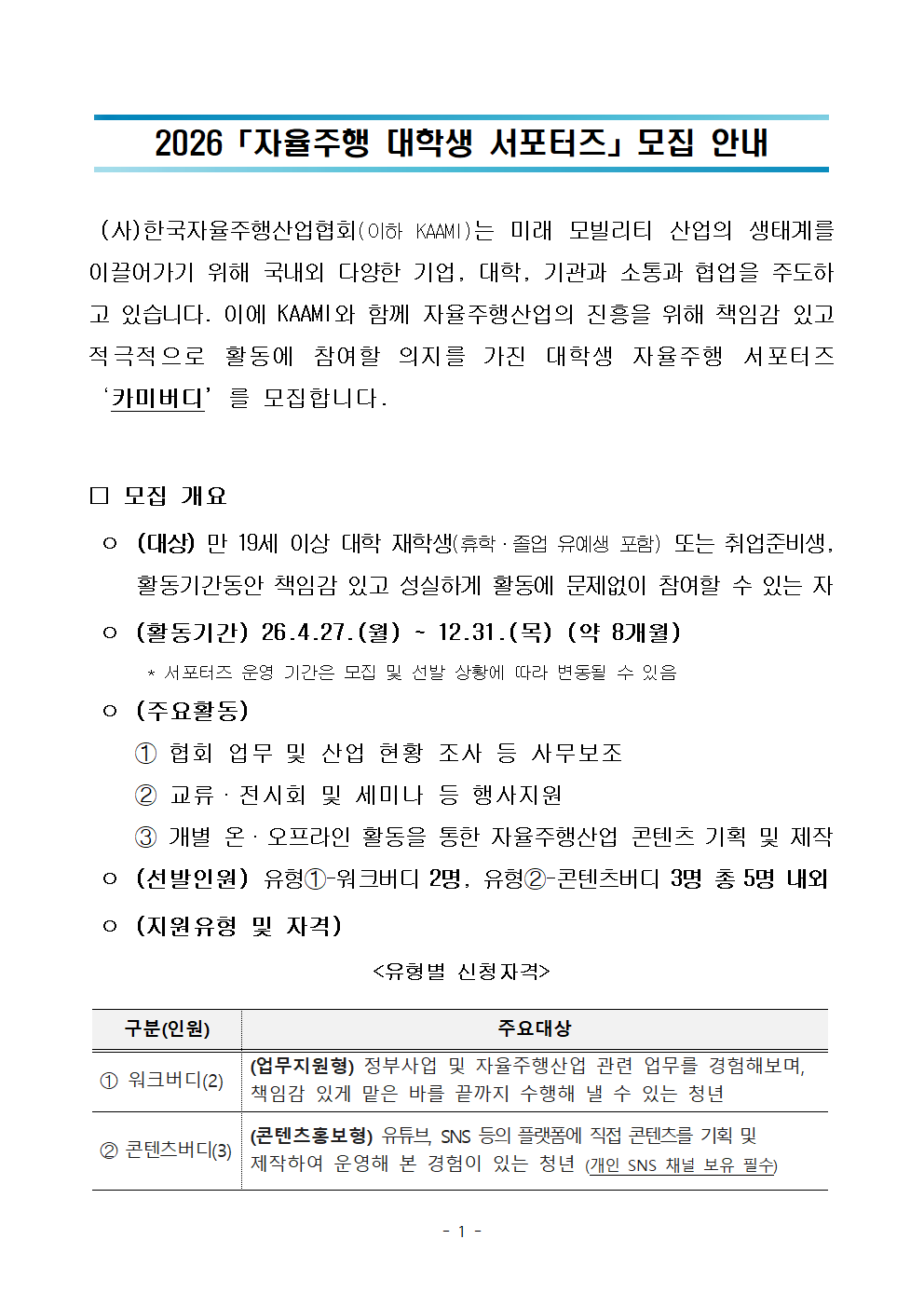 2026 KAAMI 대학생 자율주행 서포터즈 '카미버디 4기' 모집