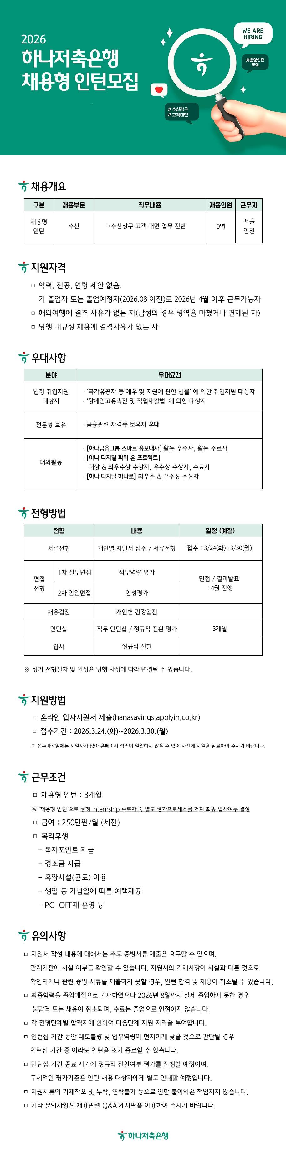 [하나저축은행] 2026년 하나저축은행 수신 채용형 인턴 모집