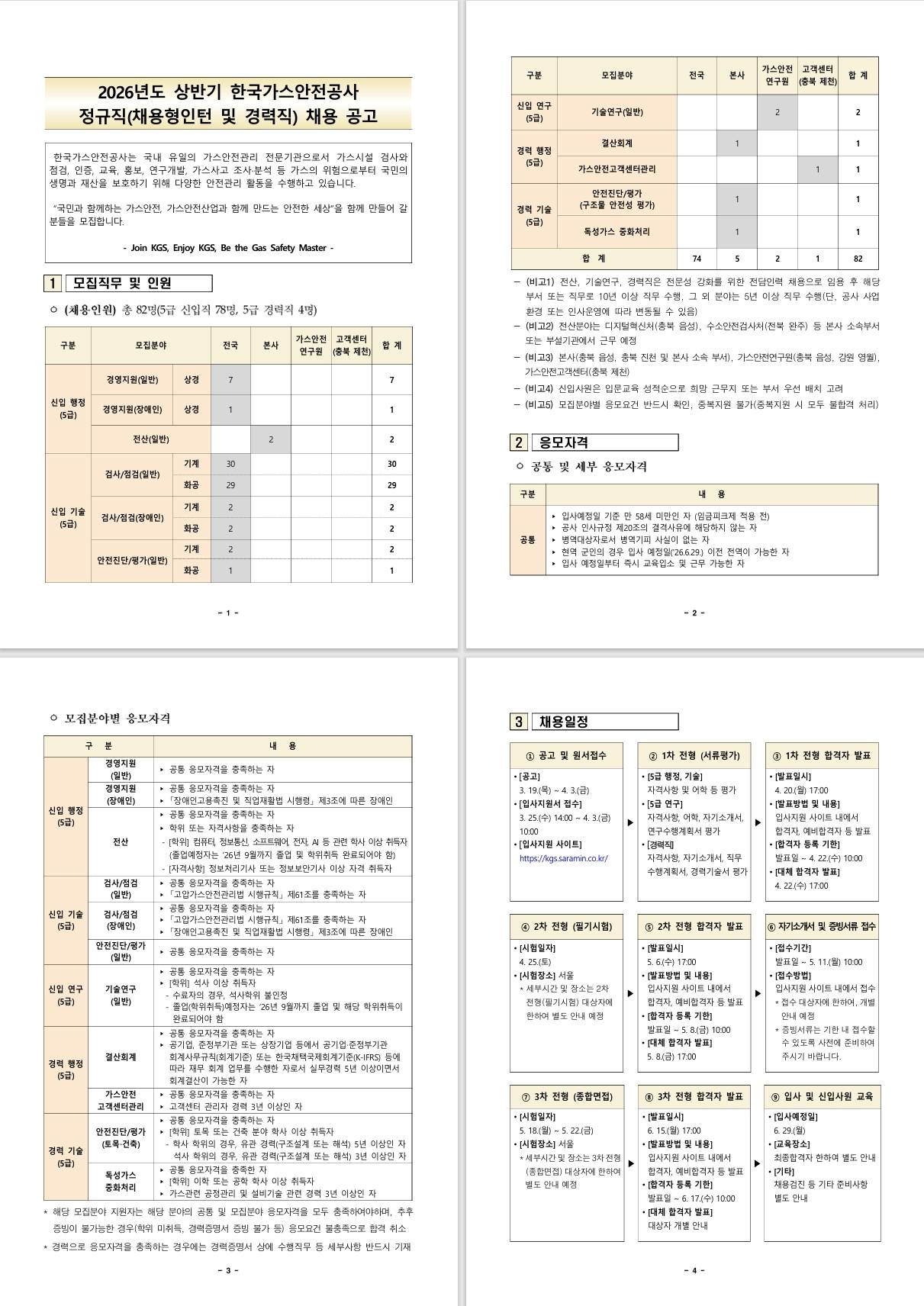 [한국가스안전공사] 2026년 상반기 정규직(채용형인턴 및 경력직) 채용 공고