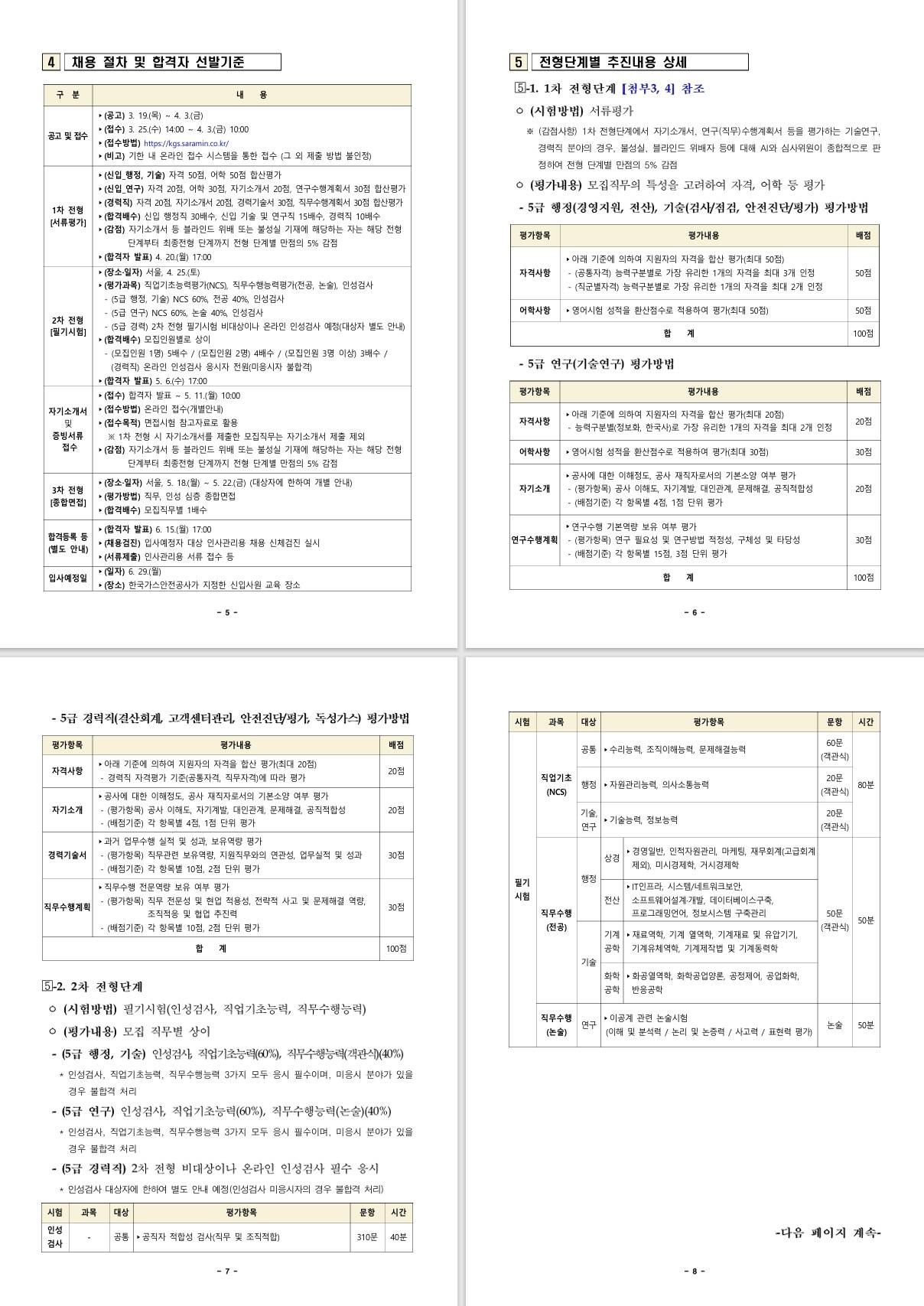 [한국가스안전공사] 2026년 상반기 정규직(채용형인턴 및 경력직) 채용 공고