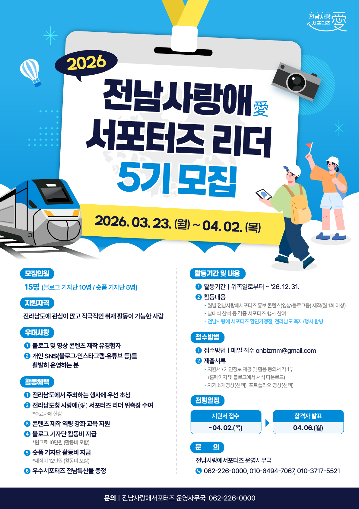 2026 전남사랑애 서포터즈 리더 5기 모집