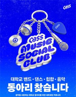 [Cass] 2026 카스뮤직소셜클럽 모집