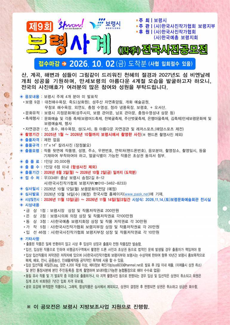 제9회 보령사계전국사진공모전