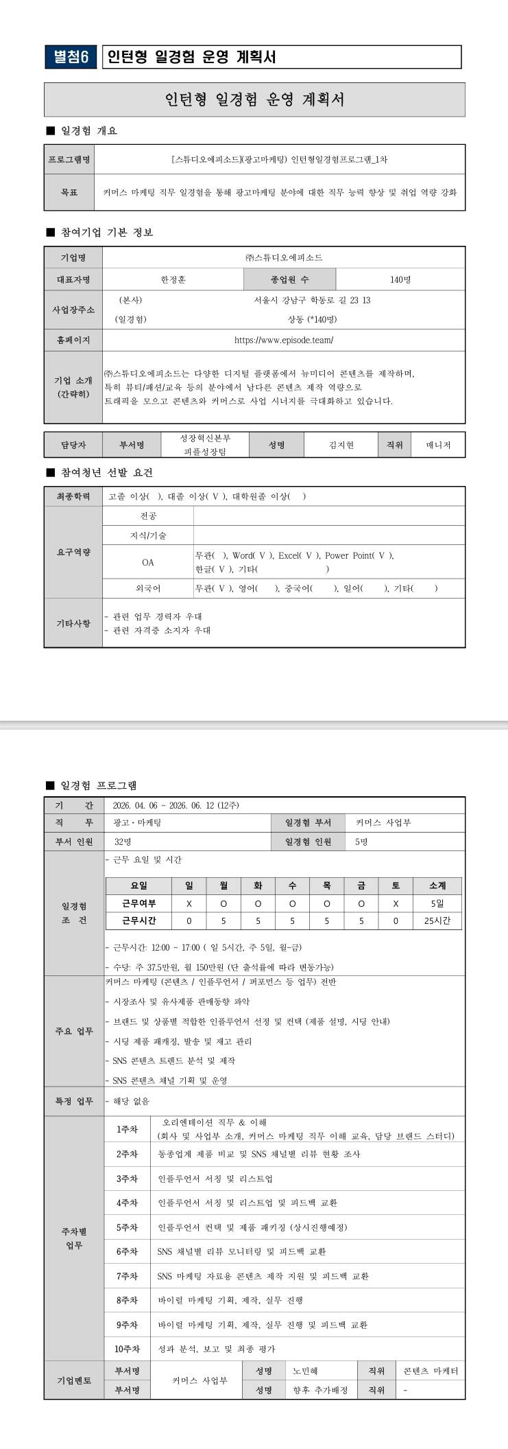 [스튜디오에피소드] (광고마케팅) 인턴형일경험프로그램_2차