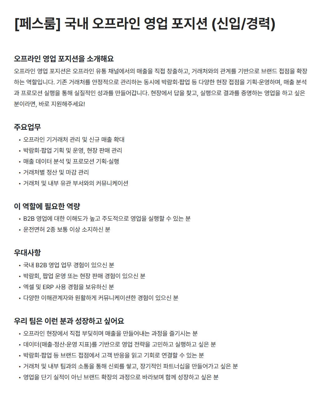 [비엠스마일] [페스룸] 국내 오프라인 영업 포지션 (신입/경력)